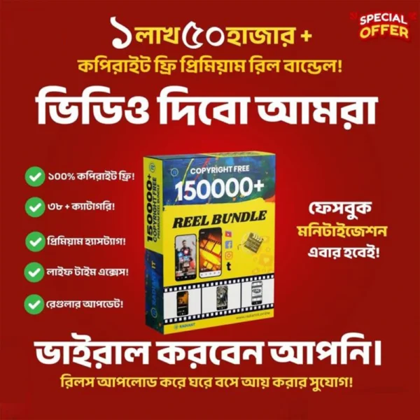 🔥 ১৫০,০০০+ কপিরাইট ফ্রি প্রিমিয়াম রিলস বান্ডেল – ২০২৫